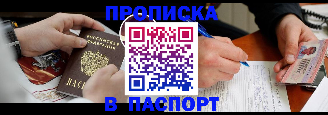 купить прописку в Реутове