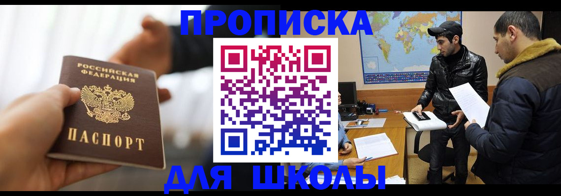 регистрация для школы в Реутове