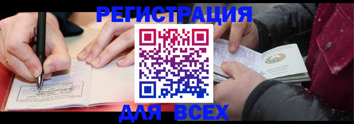 временная регистрация для всех в Реутове